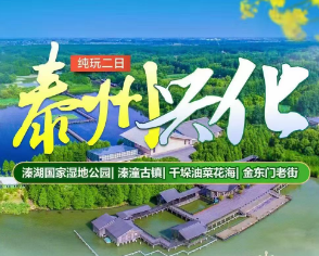 <泰州兴化二日>溱湖国家湿地公园+溱潼古镇+千垛油菜花海+金东门老街