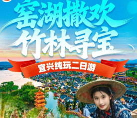 <窑湖撒欢·竹林寻宝>窑湖小镇日+夜景/竹林趣味挖笋/网红陶二厂/宜兴国家森林公园/阳山桃花源