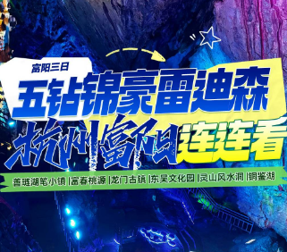<桐庐+富阳三日>湖州善琏湖笔小镇+东吴文化园+瑶琳仙境·全国洞冠+严子陵钓台·全新开放+天钟森谷+龙门古镇
