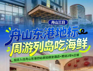 <舟山三日>定海古城+舟山博物馆+（自选A线：岱山岛秀山岛一日游·海岬公园+中国灯塔博物馆+爱琴海·蓝白小镇+长寿禅寺/B线：普陀山一日游）+网红小乌石塘+沈院