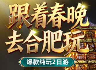 <合肥二日>春晚分会场·5A级三河古镇+骆岗公园+体验春晚同级灯光秀+美食体验·罍街+包公园