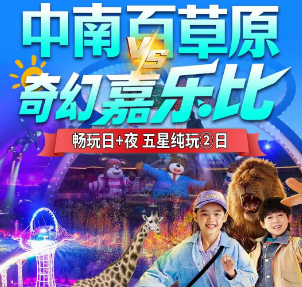 <莫干山网红瑶坞+奇幻嘉乐比+中南百草原>赠送《龙吟漂流》vs《超级飞车》 安吉中南百草原 奇幻嘉乐比·亲子遛娃嗨玩