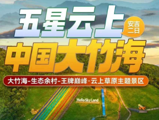 <竹海安吉二日游>大竹海-生态余村-王牌巅峰·云上草原主题景区