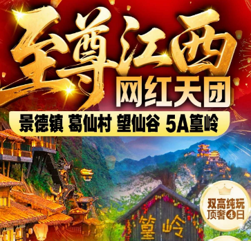 <五一>景德镇葛仙山望仙谷篁岭双高顶奢·纯玩4日游