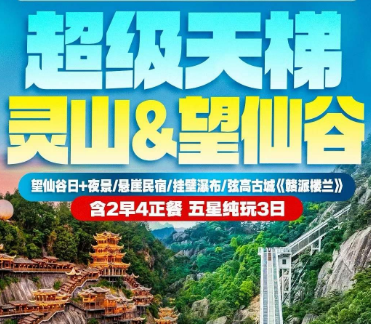 【日＋夜游天上宫阙】望仙谷灵山纯玩3日游