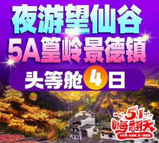 【五一】头等舱篁岭景德镇望仙谷纯玩4日游