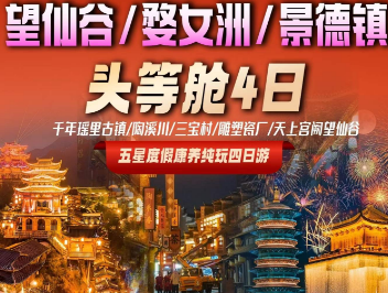 <头等舱婺女洲望仙谷景德镇纯玩4日> 住在景区内酒店