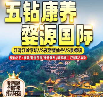 <五钻康养5日游>江湾江岭李坑夜游望仙谷景德镇康养纯玩5日游
