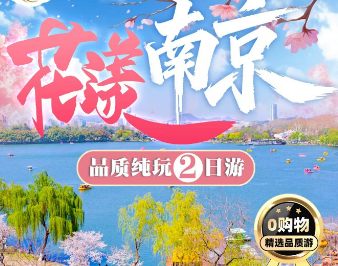 <五星南京·春满牛首山二日游>A线牛首山圣境/中山陵/玄武湖/夫子庙秦淮河