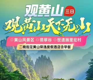 <黄山徽州三日游>徽州绿野仙踪·西溪南古村落·唐模风景区·日景·夜景+黄山+宏村