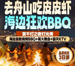 <舟山岱山三日游>定海古城+舟山博物馆+网红小乌石塘+沈院+帆船出海+超级海边沙滩篝火烧烤BBQ+海岬公园+灯塔博物馆+爱琴海蓝白小镇