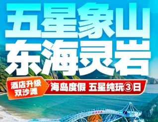 <宁波象山3日游>东海灵岩·网红星辰桥+松兰山海滨浴场+鼓楼+宁波老外滩+东钱湖小普陀+韩岭老街
