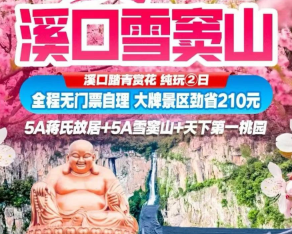 <宁波溪口2日游>奉化溪口老街+应梦里奇幻小镇+浙东小九寨+河姆渡遗址