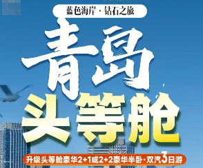 【五一青岛头等舱】日照青岛三日游