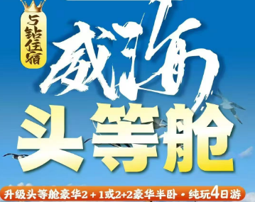 【五一威海】威海2+1头等舱纯玩亲子四日游