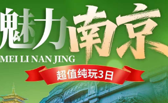 <六朝烟水·风华南京3日游>5A牛首山·夜游秦淮河夫子庙·缅怀中山陵·雨花台·玄武湖·乘轮渡打卡长江大桥