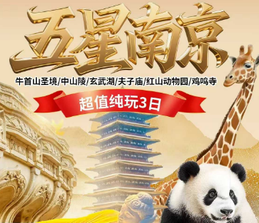 <五一南京3日游>牛首山圣境/中山陵/玄武湖/夫子庙秦淮河/鸡鸣寺/红山动物园