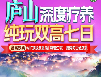 <庐山双高疗养7日>豪华游轮·浔阳江号·夜游长江黄金旅游线