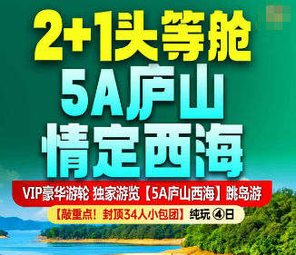 【5-6月】5A庐山西海度假纯玩四日游