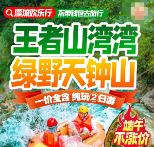 <早鸟价瑶琳富春江·激流山湾湾漂流二日游>山湾湾探险皮筏漂/4A瑶琳仙境/船游富春江