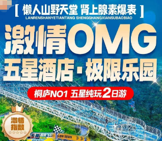 <富阳桐庐山野迪士尼二日>七星天子地度假乐园-雪豹飞车-紫菱纤手/4A龙门古镇/天钟森谷