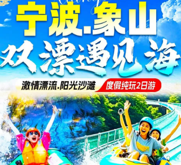 <宁波象山双漂2日游> 激情皮筏漂流+东海灵岩星辰桥+玻璃滑道漂+亚帆中心·松兰山海滨浴场+宁波老外滩