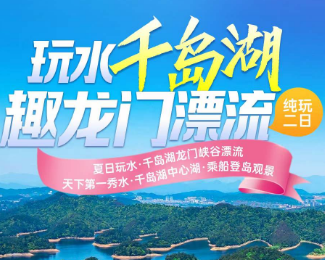 <千岛湖中心漂流3日游>千岛湖中心湖/激情湖源溪漂流/绿野仙踪·天子地/梦姑塘/网红渝人桥