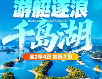 <逐浪千岛湖·激情漂流>快艇环千岛湖/安龙漫森林公园/沐野花园·天子洞·山野乐园/梦姑塘氧吧/网红渝人桥/啤酒小镇/自选湖源溪漂流