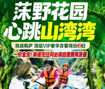 【漂流系列A线】桐庐天子地乐园+山湾湾漂流2日游