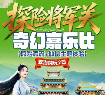 <五星安吉·勇闯将军关 激情探险>将军关探险皮筏漂流-藏龙百瀑-两山余村 纯玩2日游