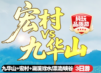 【宏村VS九华山】九华山+宏村+湖溪戏水漂流峡谷3日游