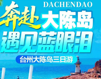 <大陈岛三日>云西公园-空中绿道+葭沚老街+乌沙头景区+大陈岛军事文化体验中心+胡宗南指挥所+甲午岩景区+垦荒纪念碑+鸡笼头