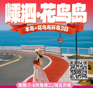 <嵊泗列岛·花鸟岛三日>海上仙山嵊泗列岛+基湖沙滩+中国版圣托里尼·花鸟岛·小垦丁灯塔·五指山