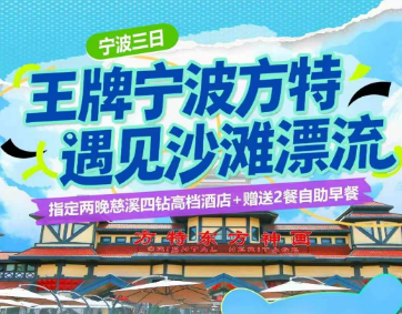 <宁波方特漂流3日游>梅山湾万人沙滩+鸣鹤古镇+宁波方特东方神画/东方欲晓+奉化西江漂流
