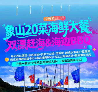 <宁波象山BBQ三日>奉化西江漂流·皮筏漂流+灵岩火山峰·玻璃桥·玻璃水滑道+7星赶海·海花里滩涂泥玩中心+海边烧烤BBQ+松兰山海滨浴场+石浦渔港观光