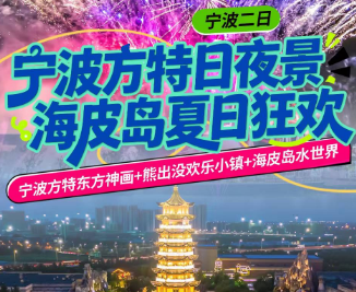 <宁波二日>宁波方特东方神画+海皮岛水世界