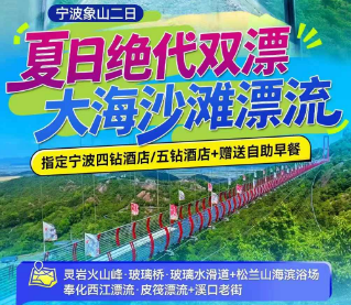 <宁波象山2日游>灵岩火山峰·玻璃桥·玻璃水滑道+松兰山海滨浴场+奉化西江漂流·皮筏漂流+溪口老街