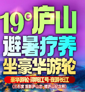 【7-8月暑期】庐山避暑疗养·坐豪华游轮纯玩双高5日游