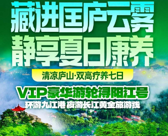 <庐山双高疗养7日>豪华游轮·浔阳江号·夜游长江黄金旅游线