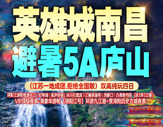 【避暑庐山】英雄城南昌·避暑5A庐山高铁4日游