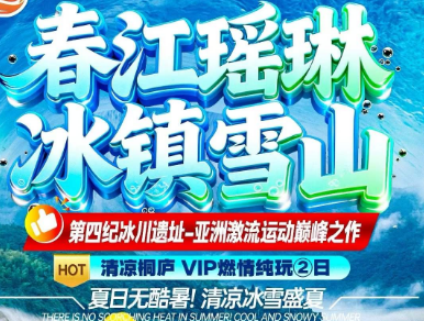 <桐庐春江瑶琳·冰镇雪山>雪山激流探险峡谷F1皮筏漂流/4A瑶琳仙境/船游富春江