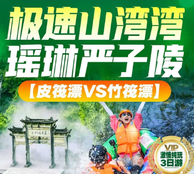 <桐庐三日>山湾湾漂流 严子陵+瑶琳+天目溪4钻3日游