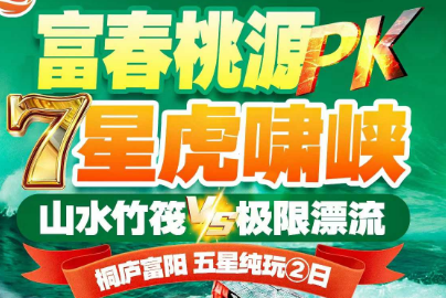 <富阳2日游>山水竹筏VS极限漂流 虎啸峡激情皮筏漂/4A富春桃源/琴溪香谷/天钟山