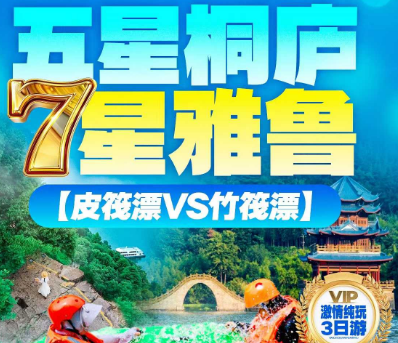 <桐庐三日>七星雅鲁漂流 严子陵+瑶琳+天目溪4钻3日游