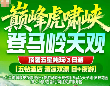 <桐庐三日>虎啸漂流+马岭天观3日游