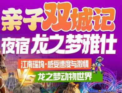 <亲子双城记2日游>太湖龙之梦·深度沉浸游丨动物世界丨江南“小九寨”--江南瑶坞