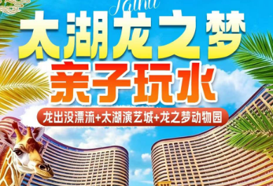 <湖州龙之梦2日游> 龙之梦·深度沉浸游丨动物世界丨龙出没激情漂流丨太湖演艺城