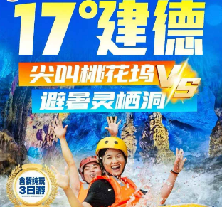 <建德漂流3日游>桃花坞激情皮筏漂流 清凉避暑4A灵栖洞 船游富春江 4A天子地-莯野花 严州古城