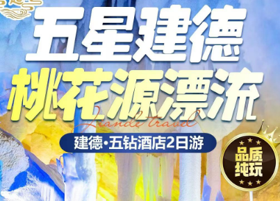 <桐庐建德3日游> 桐庐网红服务区+雪山回旋漂流+杜泽老街+盈川+鹿鸣文化院街+水亭门+江南大冰洞