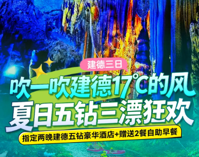 <建德三日>绍兴峡谷漂流·皮筏漂流·懒人漂流+灵栖洞·清凉地心世界+七里扬帆·三江口游线+严州古城+鱼跃龙门漂流